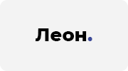 Леон